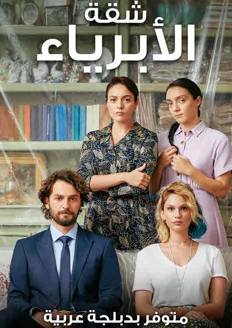 مسلسل شقة الأبرياء مدبلج